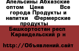 Апельсины Абхазские оптом › Цена ­ 28 - Все города Продукты и напитки » Фермерские продукты   . Башкортостан респ.,Караидельский р-н